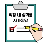 직장 내 성희롱 자가진단 android application logo